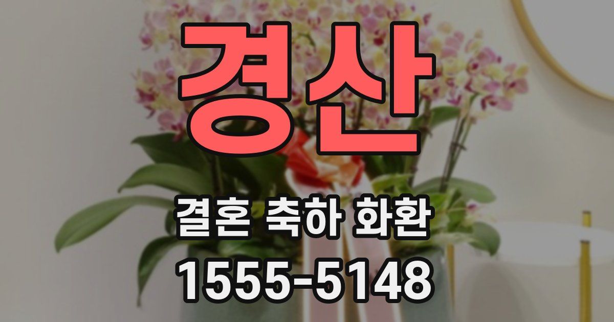 경산 결혼 축하 화환