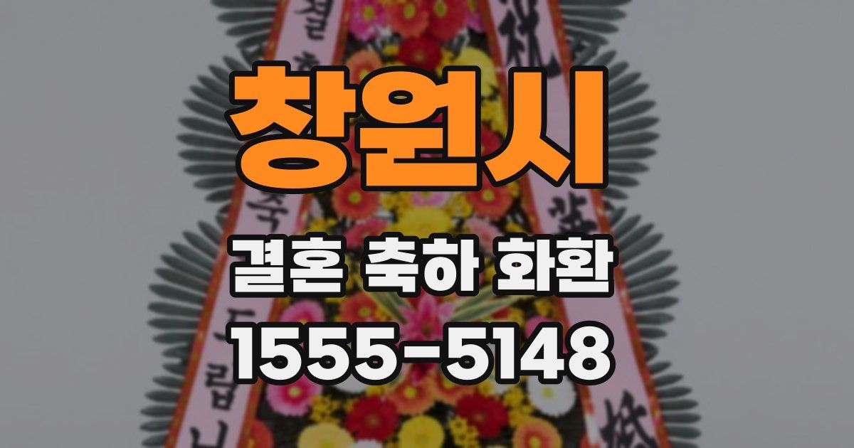 창원시 결혼 축하 화환