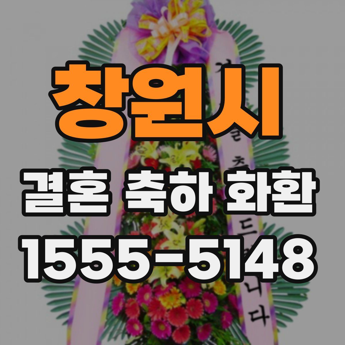 창원시 결혼 축하 화환