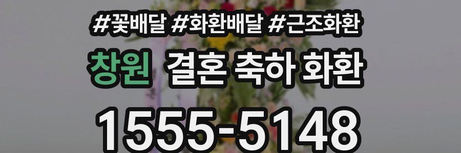 창원 결혼 축하 화환