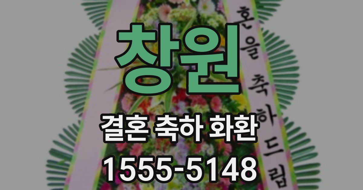 창원 결혼 축하 화환