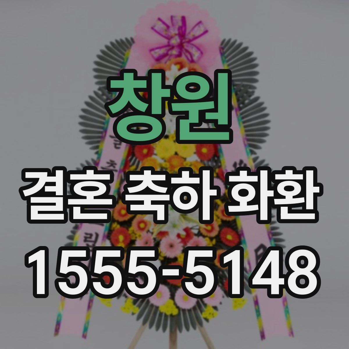 창원 결혼 축하 화환
