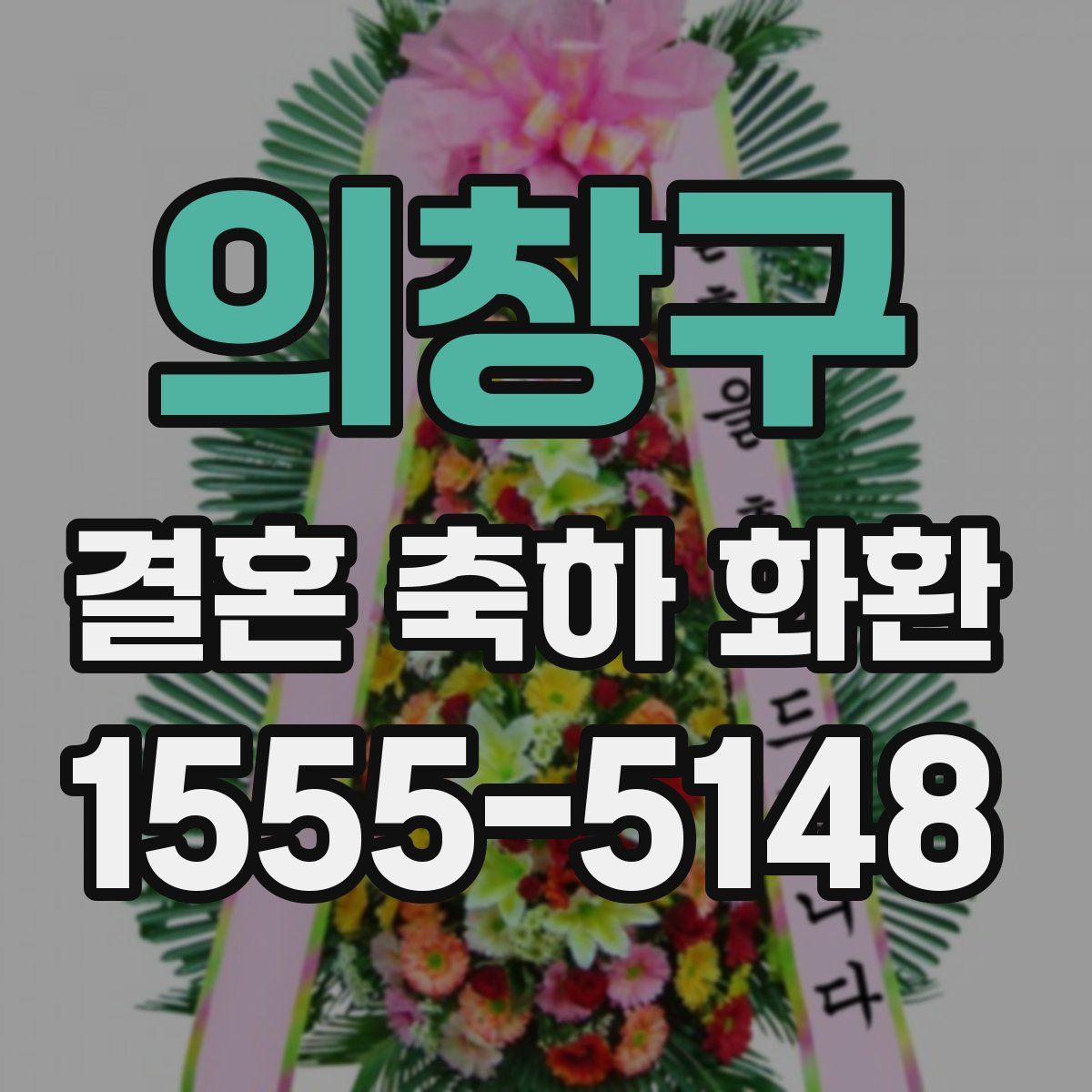 의창구 결혼 축하 화환
