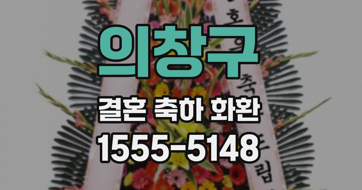 의창구 결혼 축하 화환