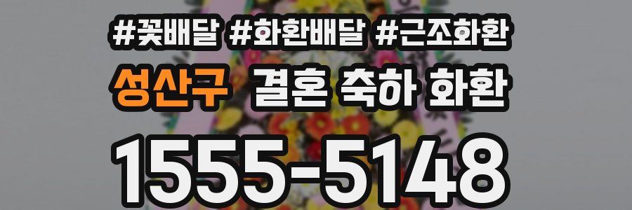 성산구 결혼 축하 화환