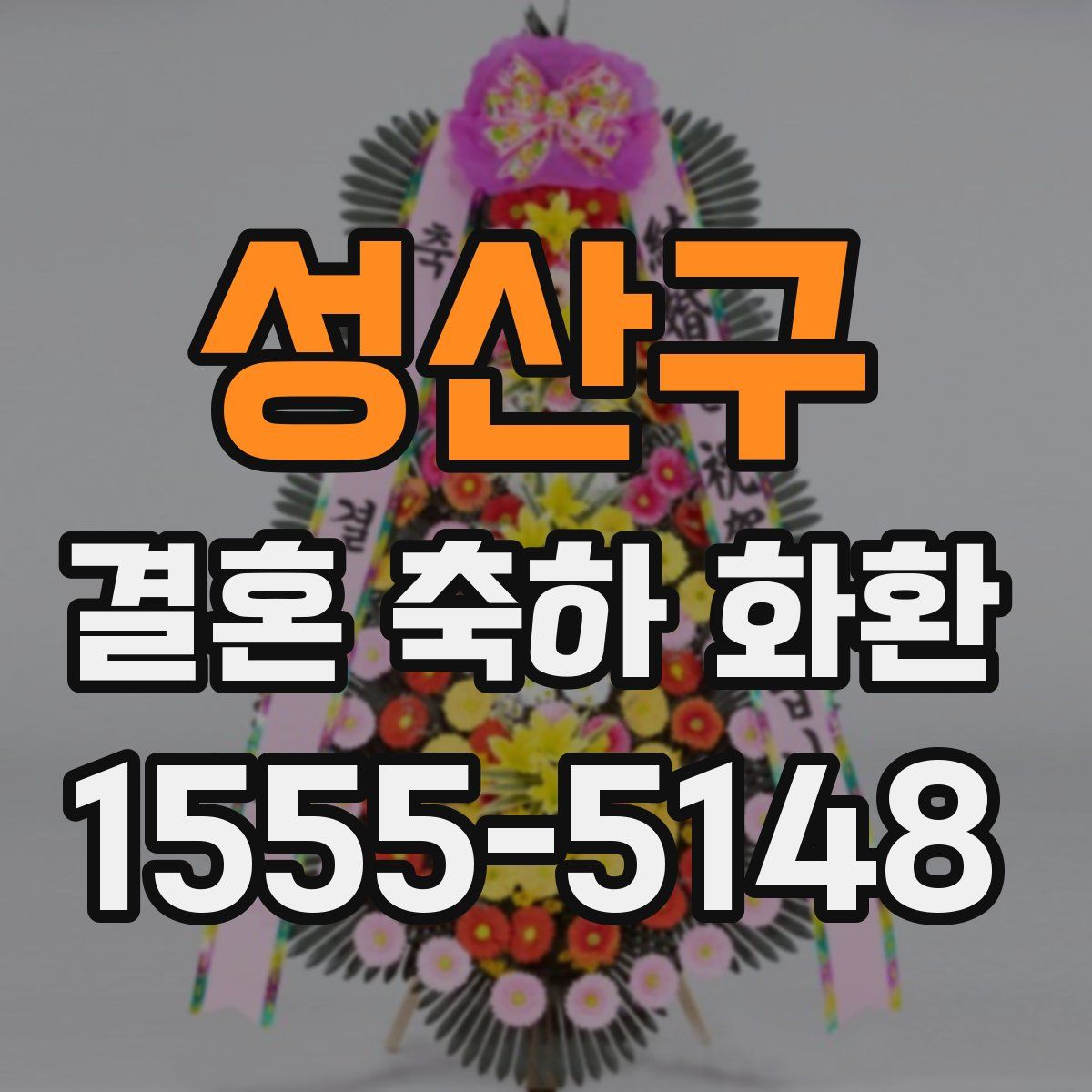 성산구 결혼 축하 화환
