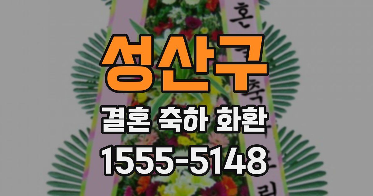 성산구 결혼 축하 화환