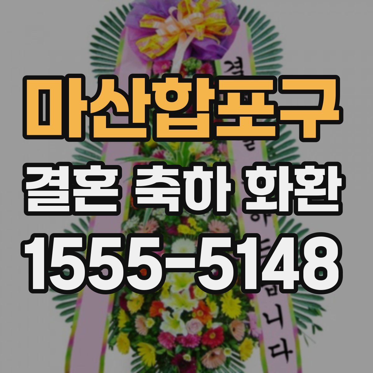 마산합포구 결혼 축하 화환
