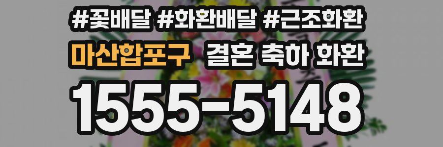 마산합포구 결혼 축하 화환