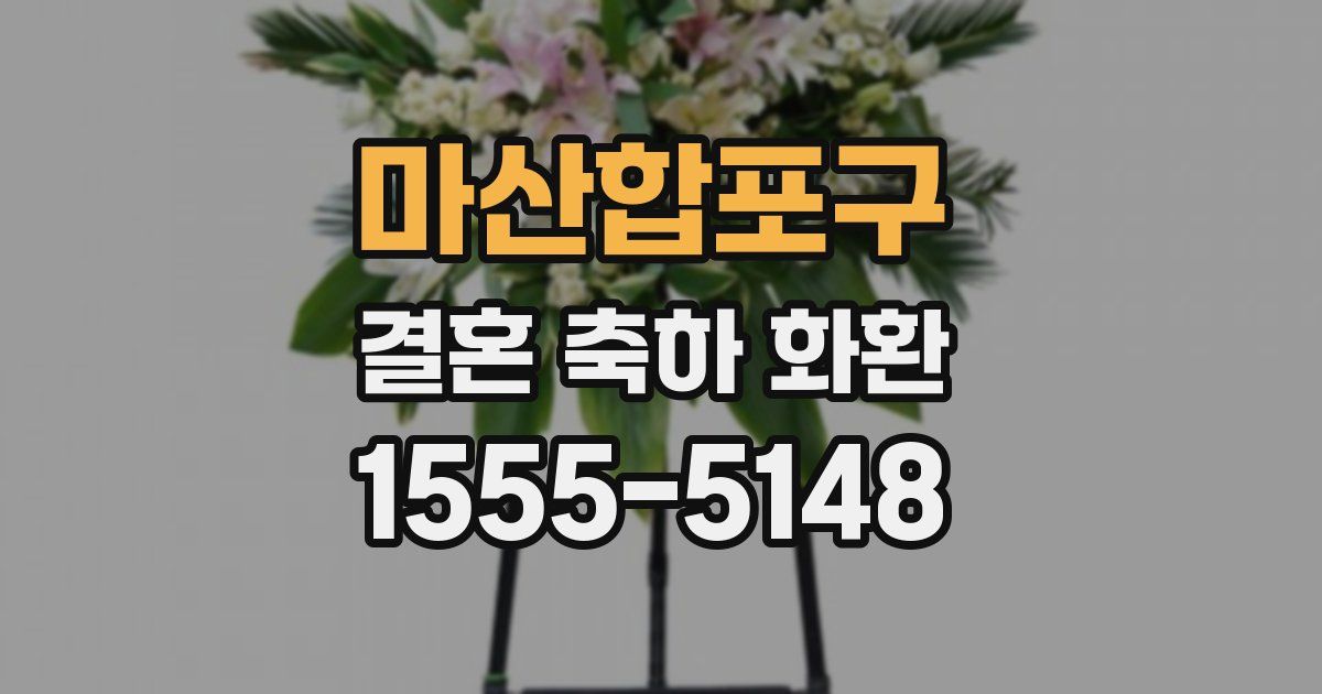 마산합포구 결혼 축하 화환