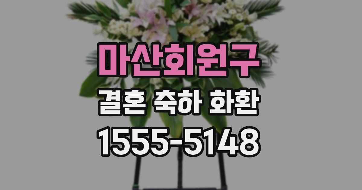 마산회원구 결혼 축하 화환