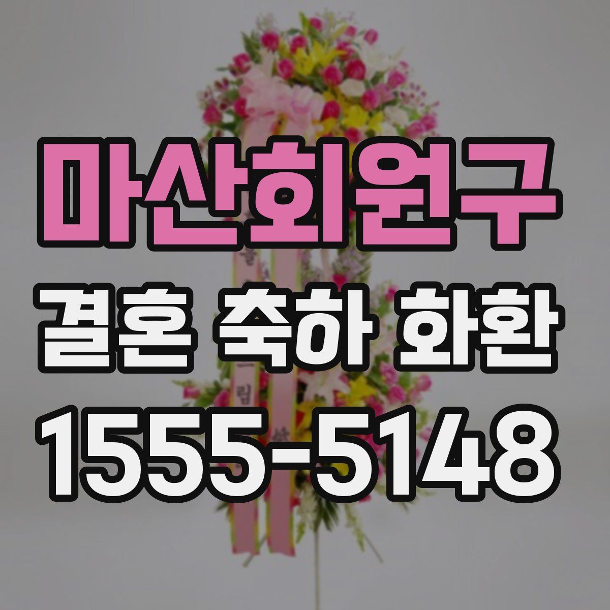마산회원구 결혼 축하 화환