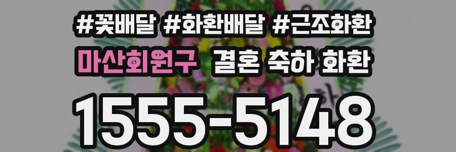 마산회원구 결혼 축하 화환
