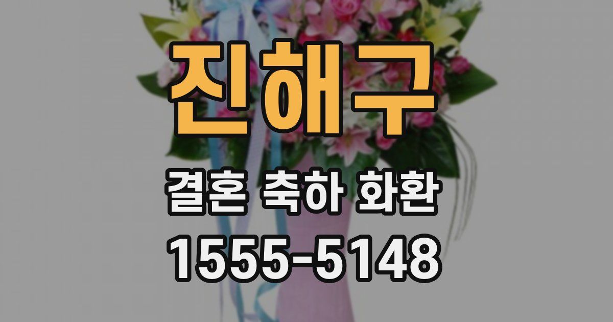 진해구 결혼 축하 화환