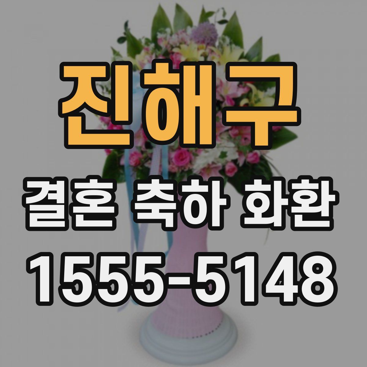진해구 결혼 축하 화환