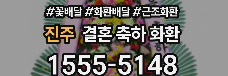 진주 결혼 축하 화환