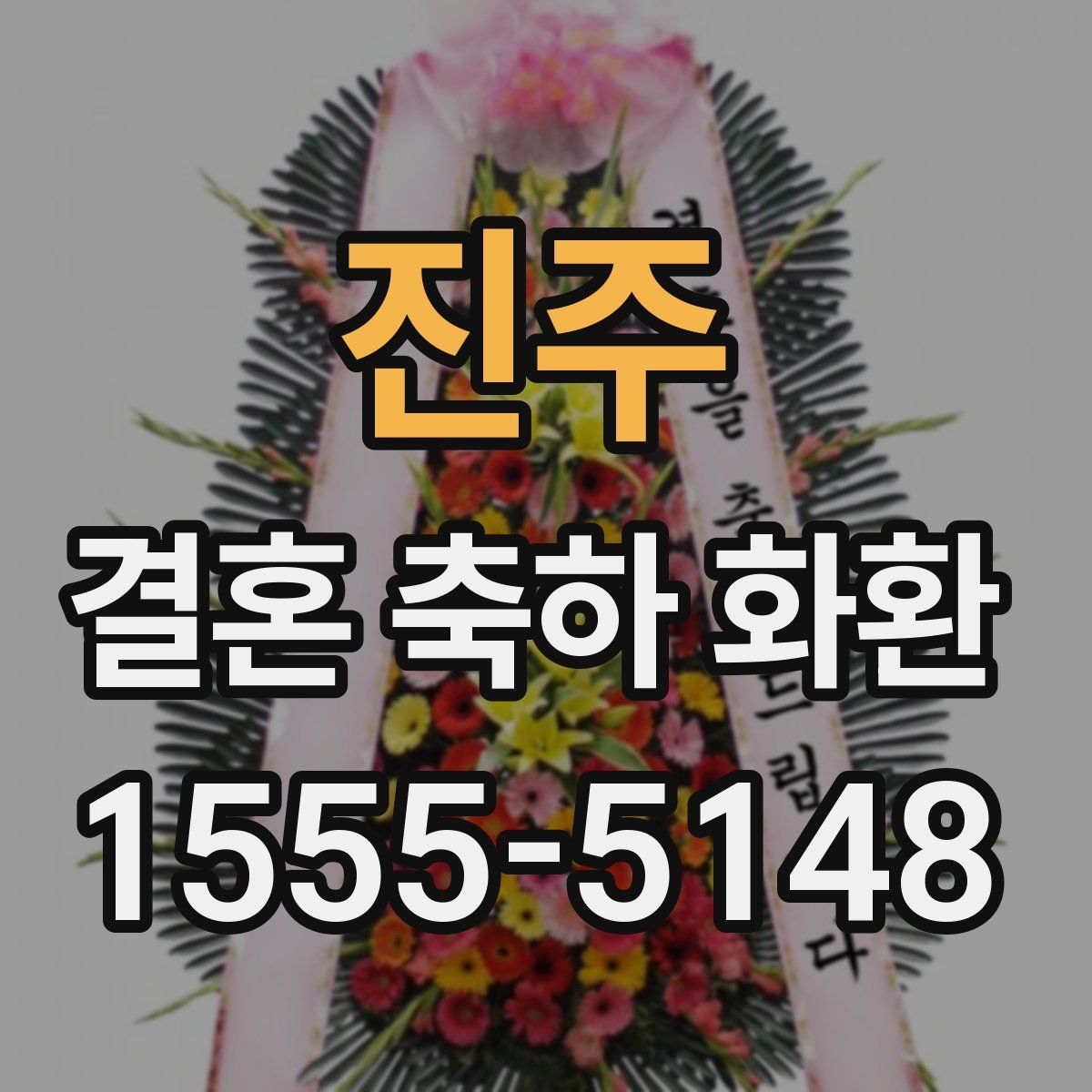 진주 결혼 축하 화환