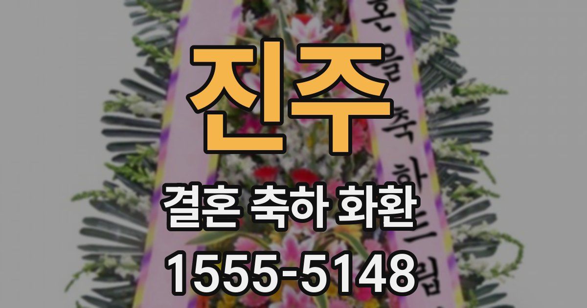 진주 결혼 축하 화환