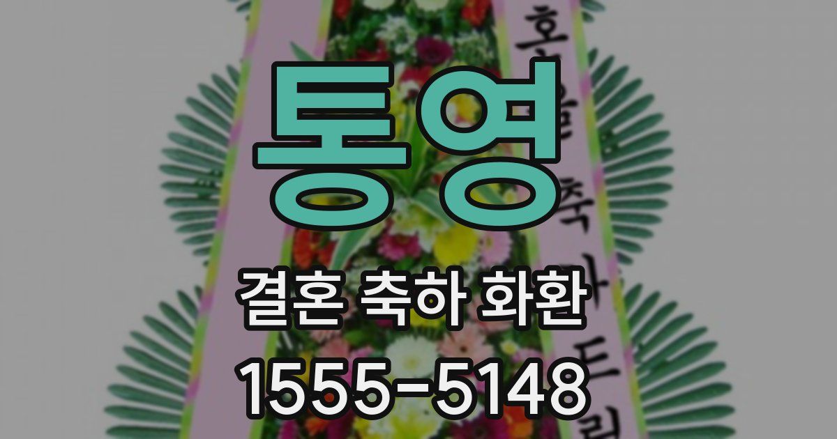 통영 결혼 축하 화환