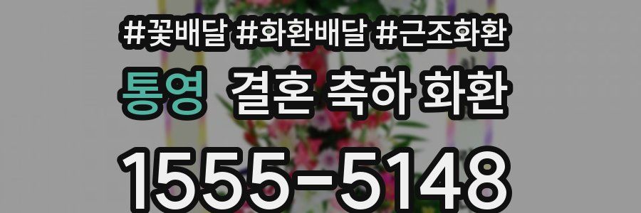 통영 결혼 축하 화환