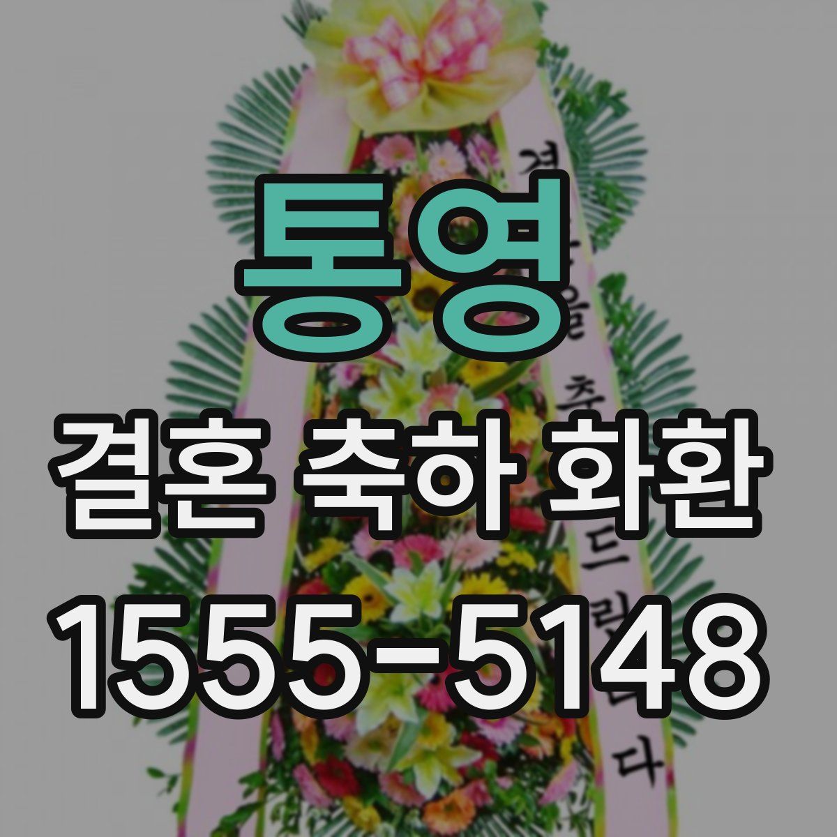 통영 결혼 축하 화환