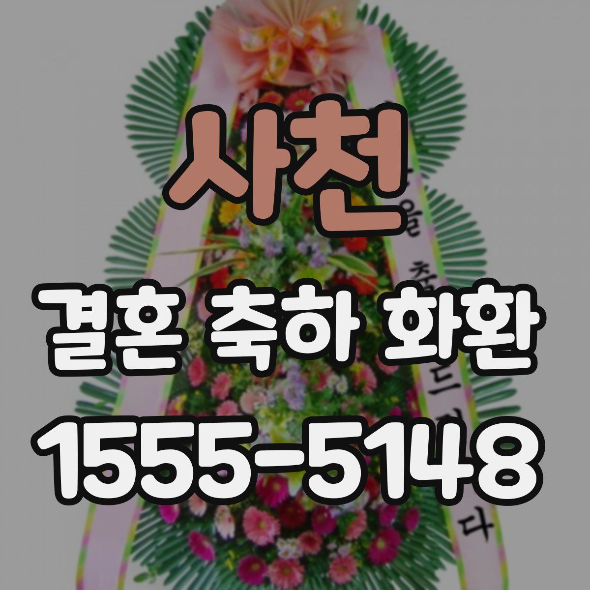 사천 결혼 축하 화환