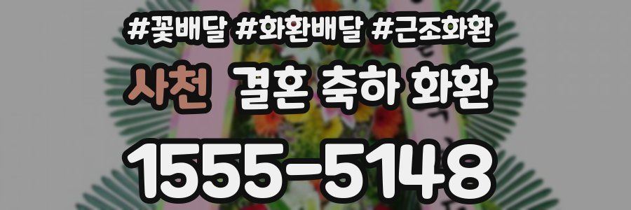 사천 결혼 축하 화환