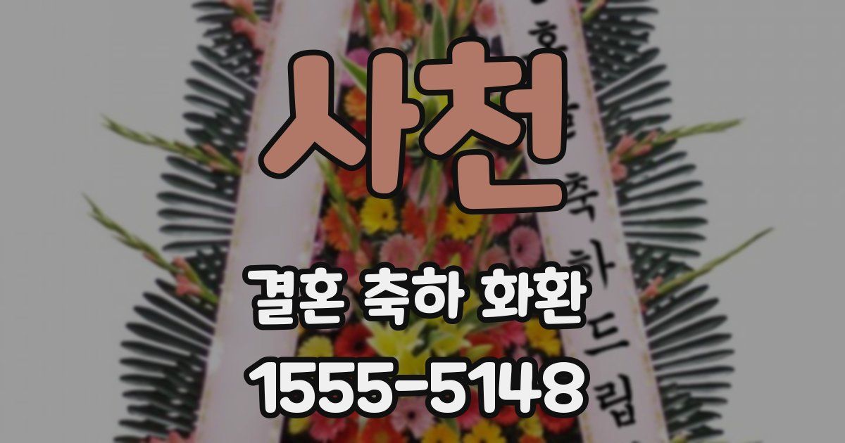 사천 결혼 축하 화환