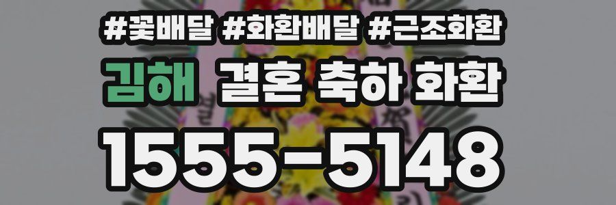 김해 결혼 축하 화환