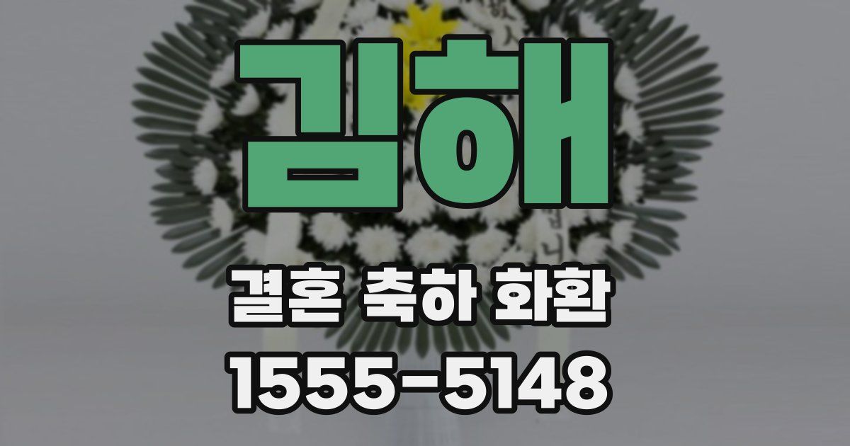 김해 결혼 축하 화환