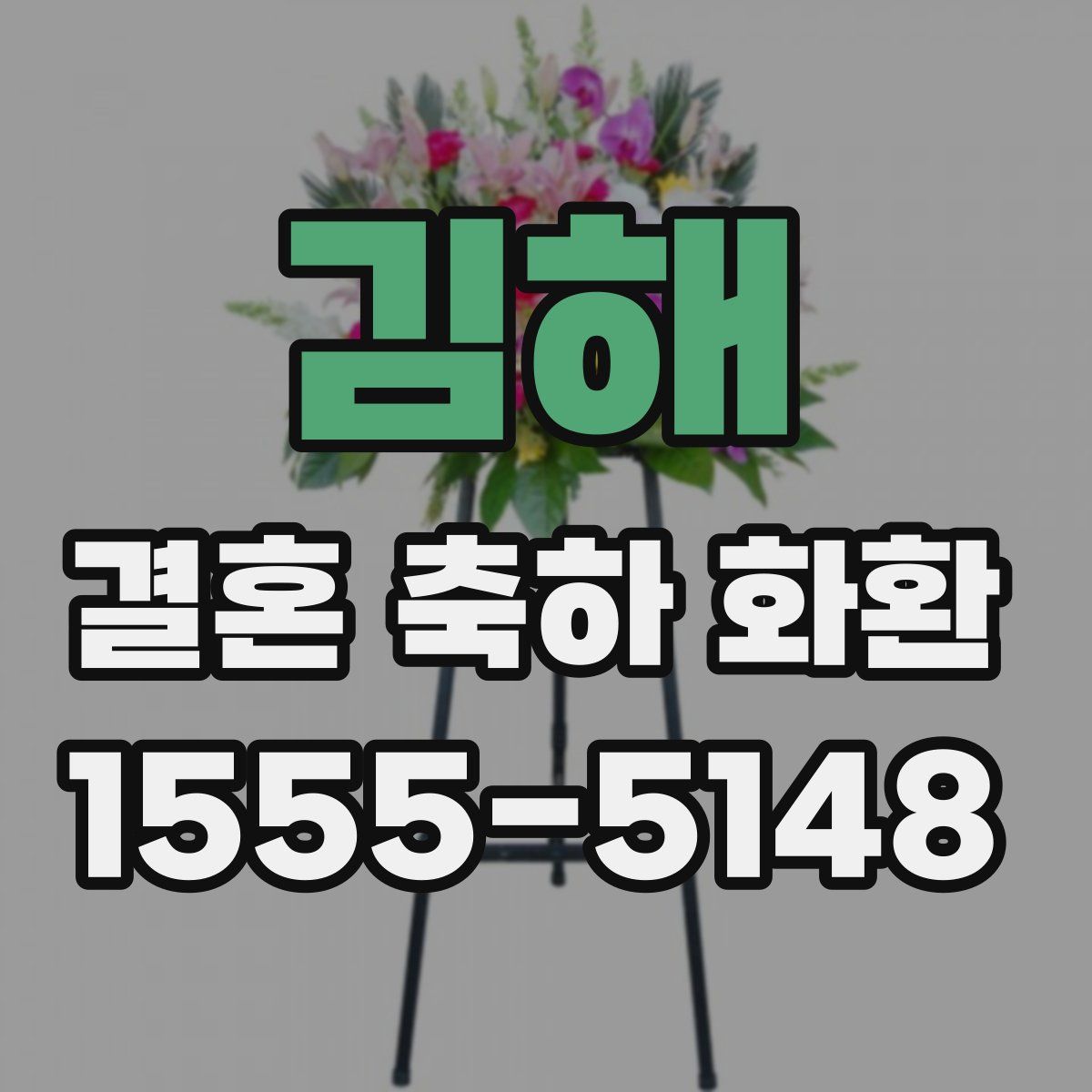 김해 결혼 축하 화환