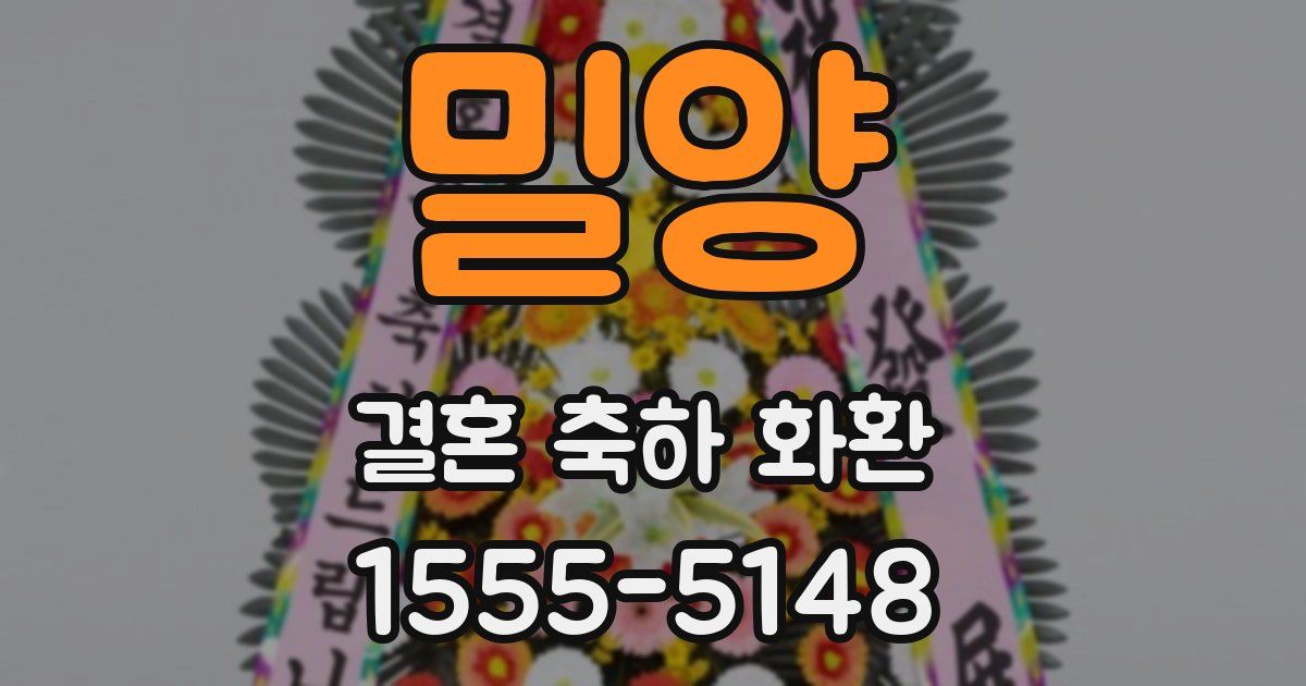 밀양 결혼 축하 화환