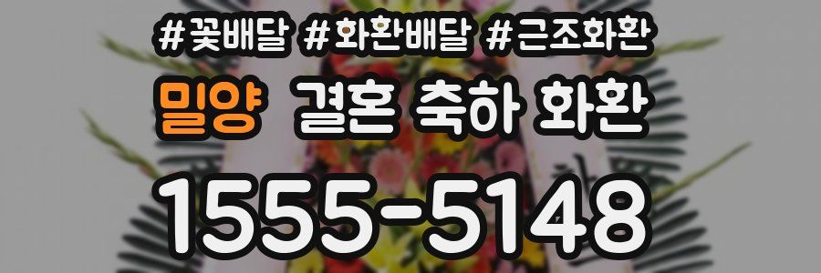밀양 결혼 축하 화환