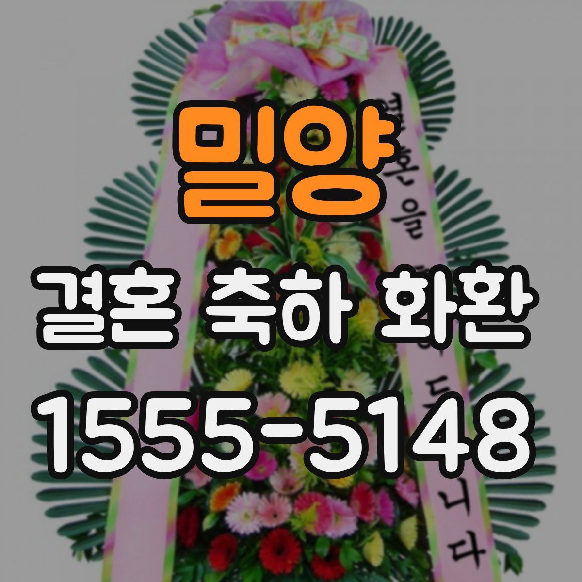 밀양 결혼 축하 화환