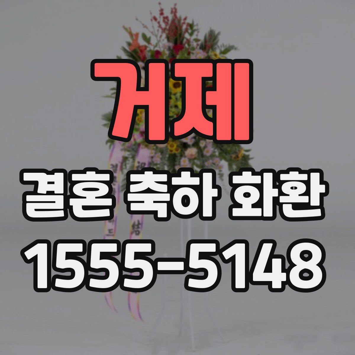 거제 결혼 축하 화환