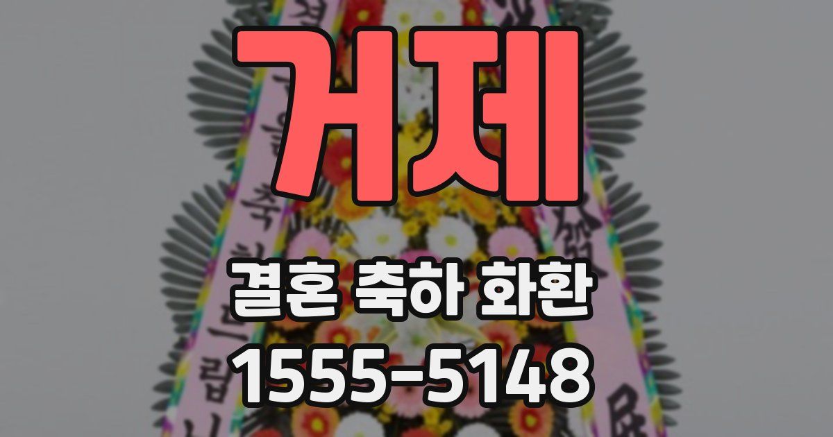 거제 결혼 축하 화환