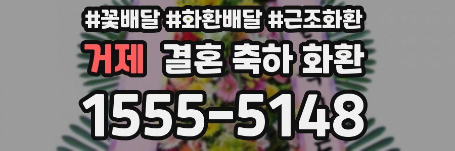 거제 결혼 축하 화환