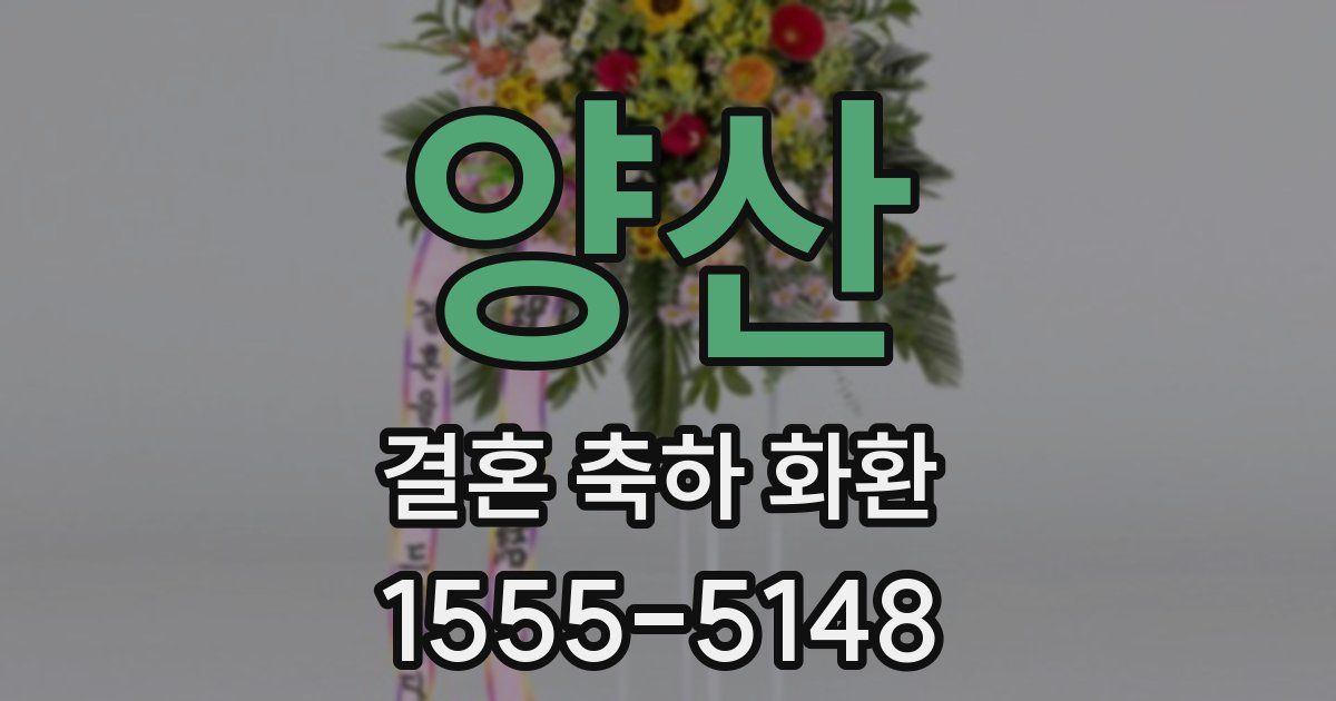 양산 결혼 축하 화환