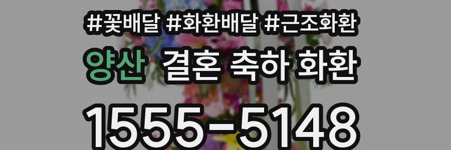 양산 결혼 축하 화환