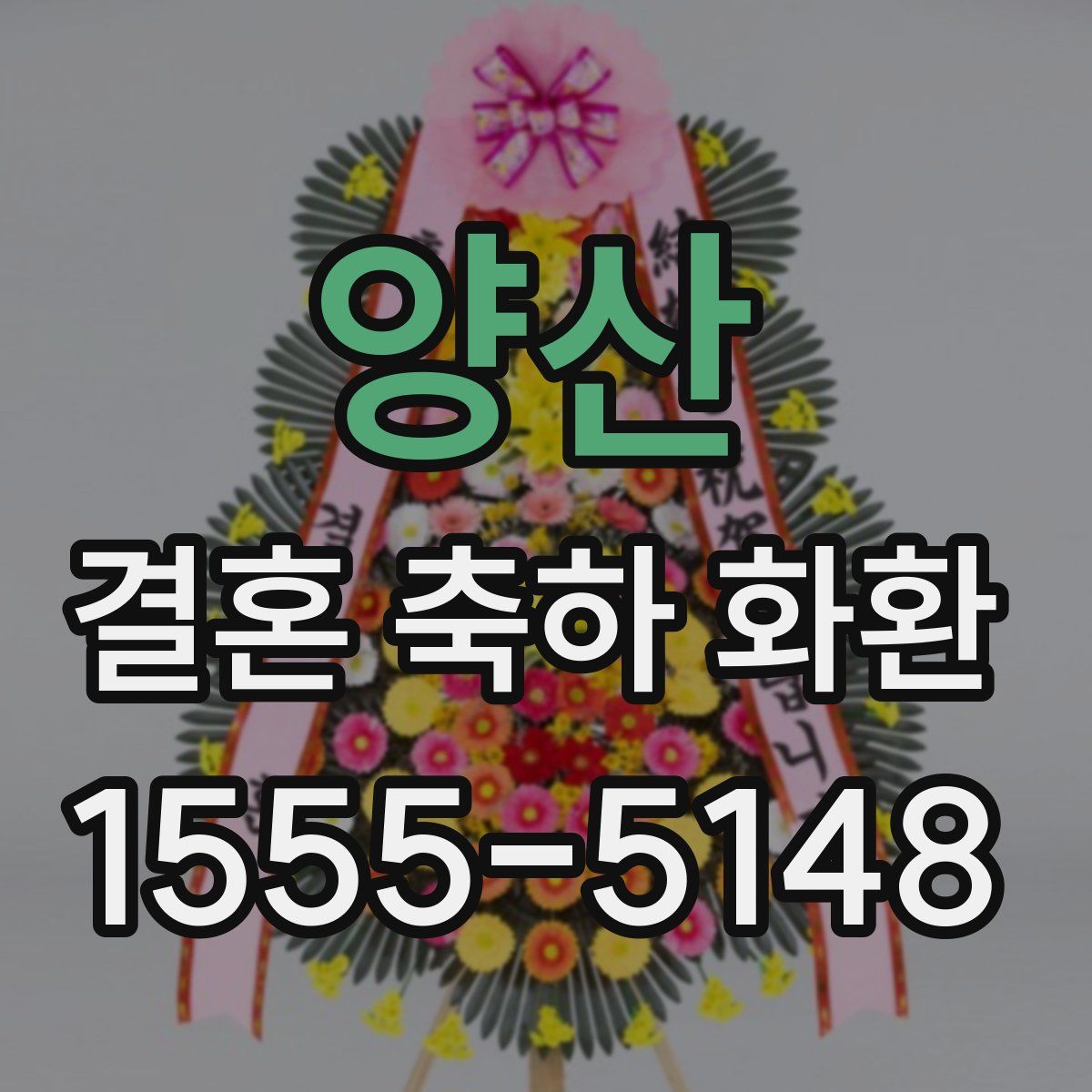 양산 결혼 축하 화환