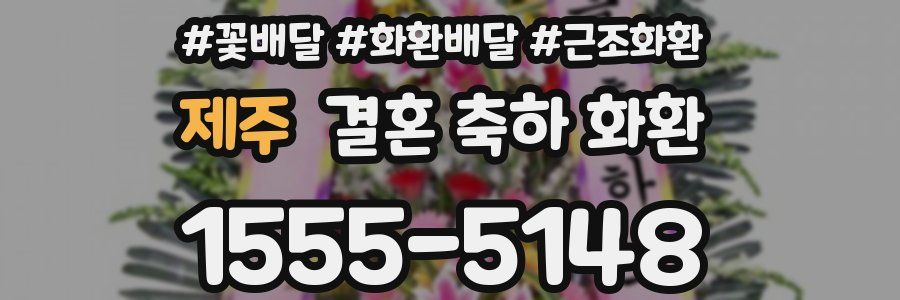 제주 결혼 축하 화환
