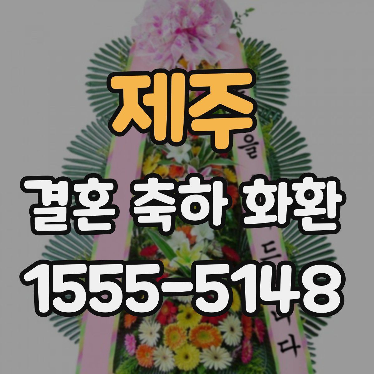 제주 결혼 축하 화환
