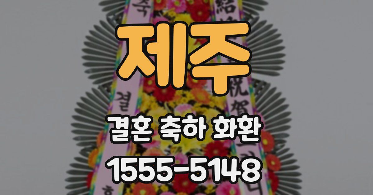 제주 결혼 축하 화환