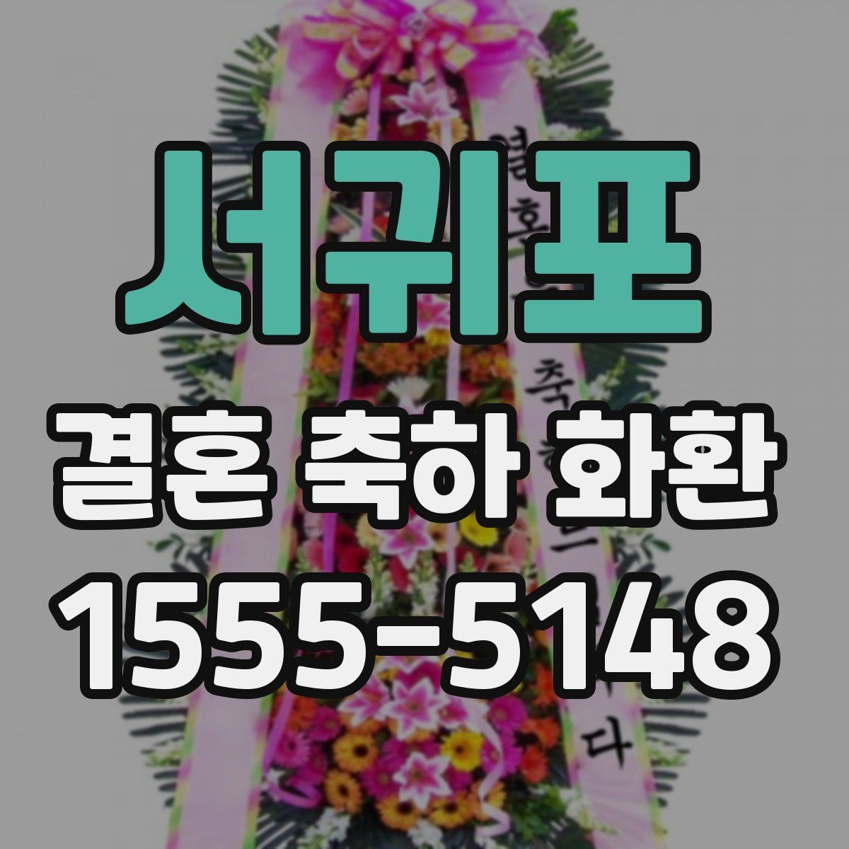 서귀포 결혼 축하 화환