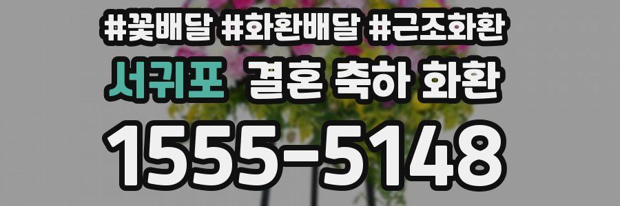 서귀포 결혼 축하 화환