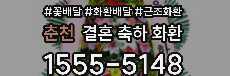 춘천 결혼 축하 화환