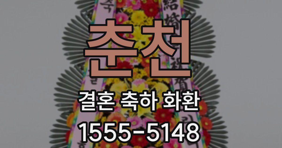 춘천 결혼 축하 화환