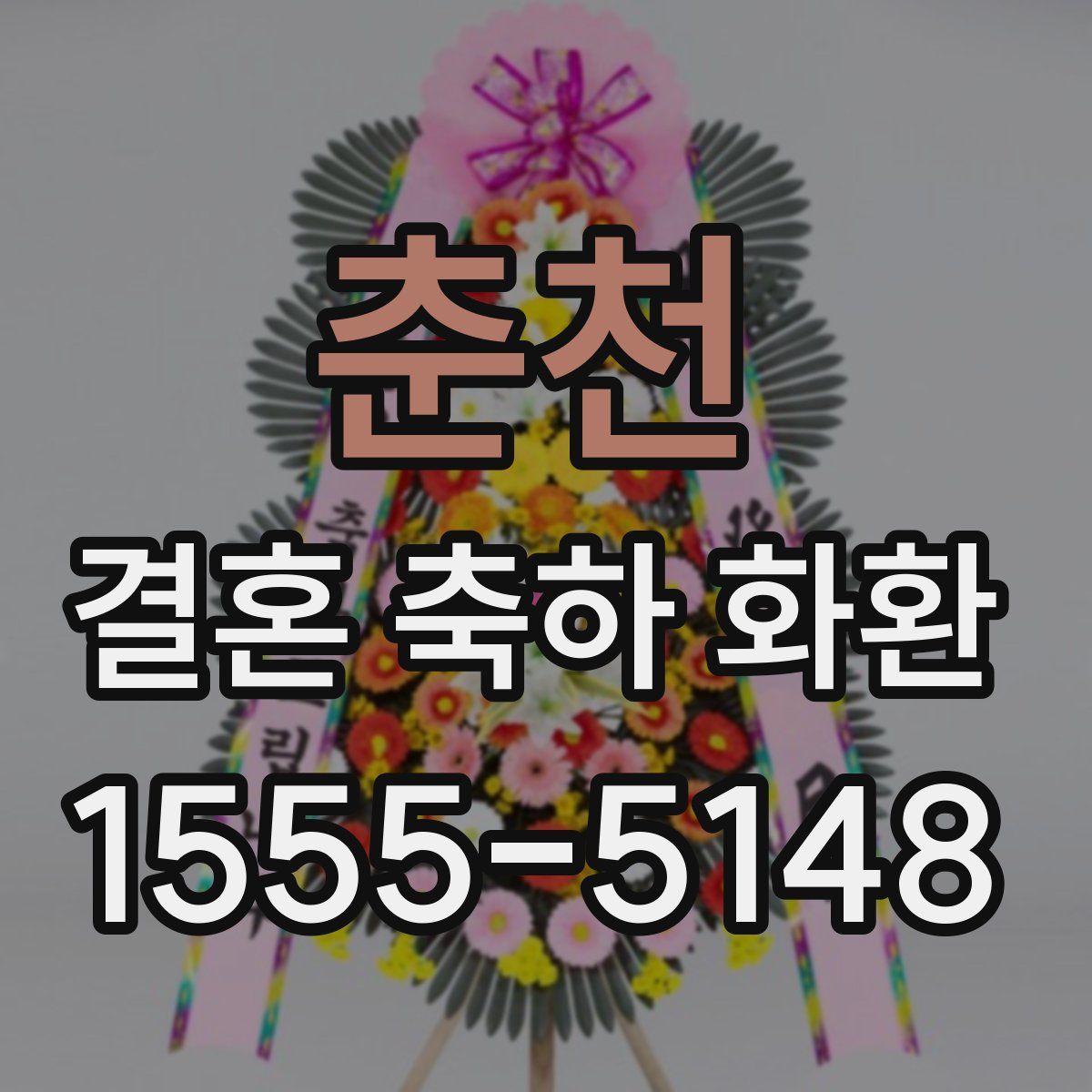 춘천 결혼 축하 화환