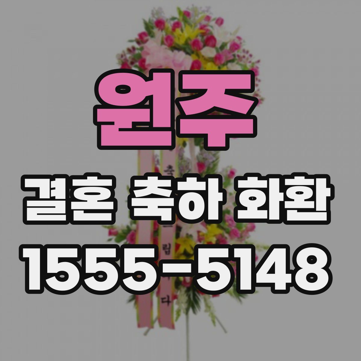원주 결혼 축하 화환