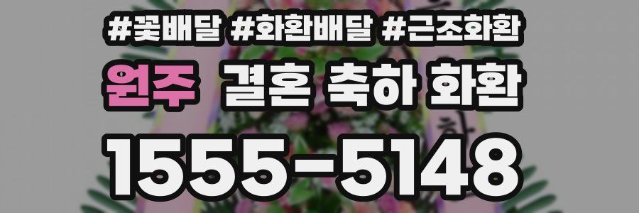 원주 결혼 축하 화환